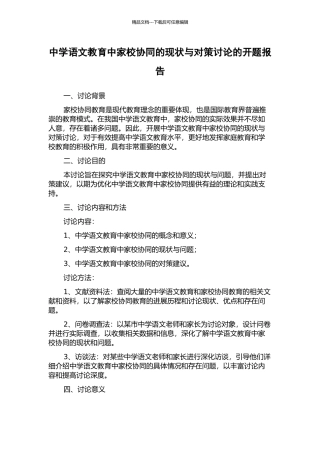 中学语文教育中家校协同的现状与对策研究的开题报告