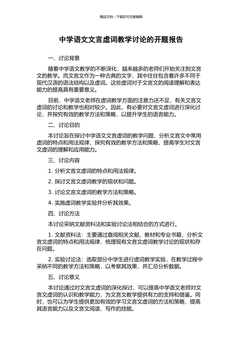 中学语文文言虚词教学研究的开题报告_第1页