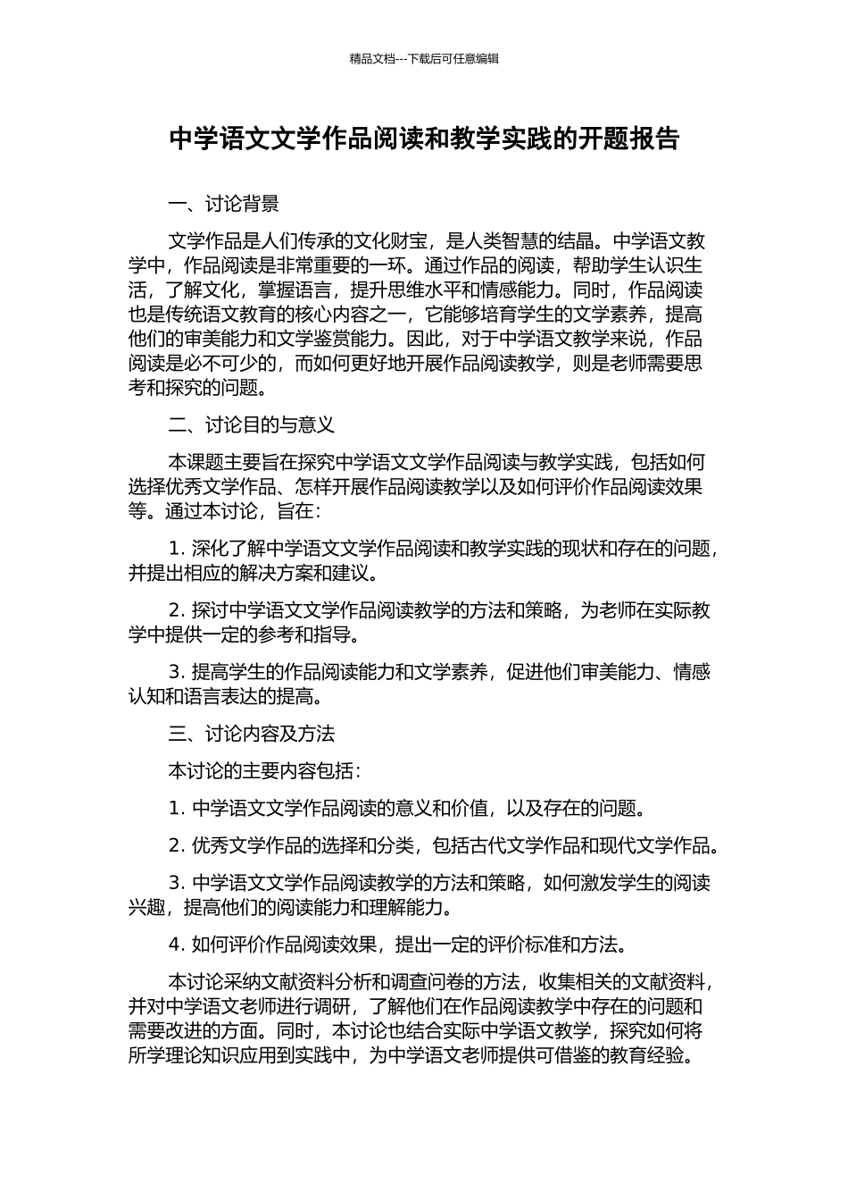 中学语文文学作品阅读和教学实践的开题报告_第1页