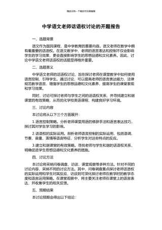 中学语文教师话语权研究的开题报告