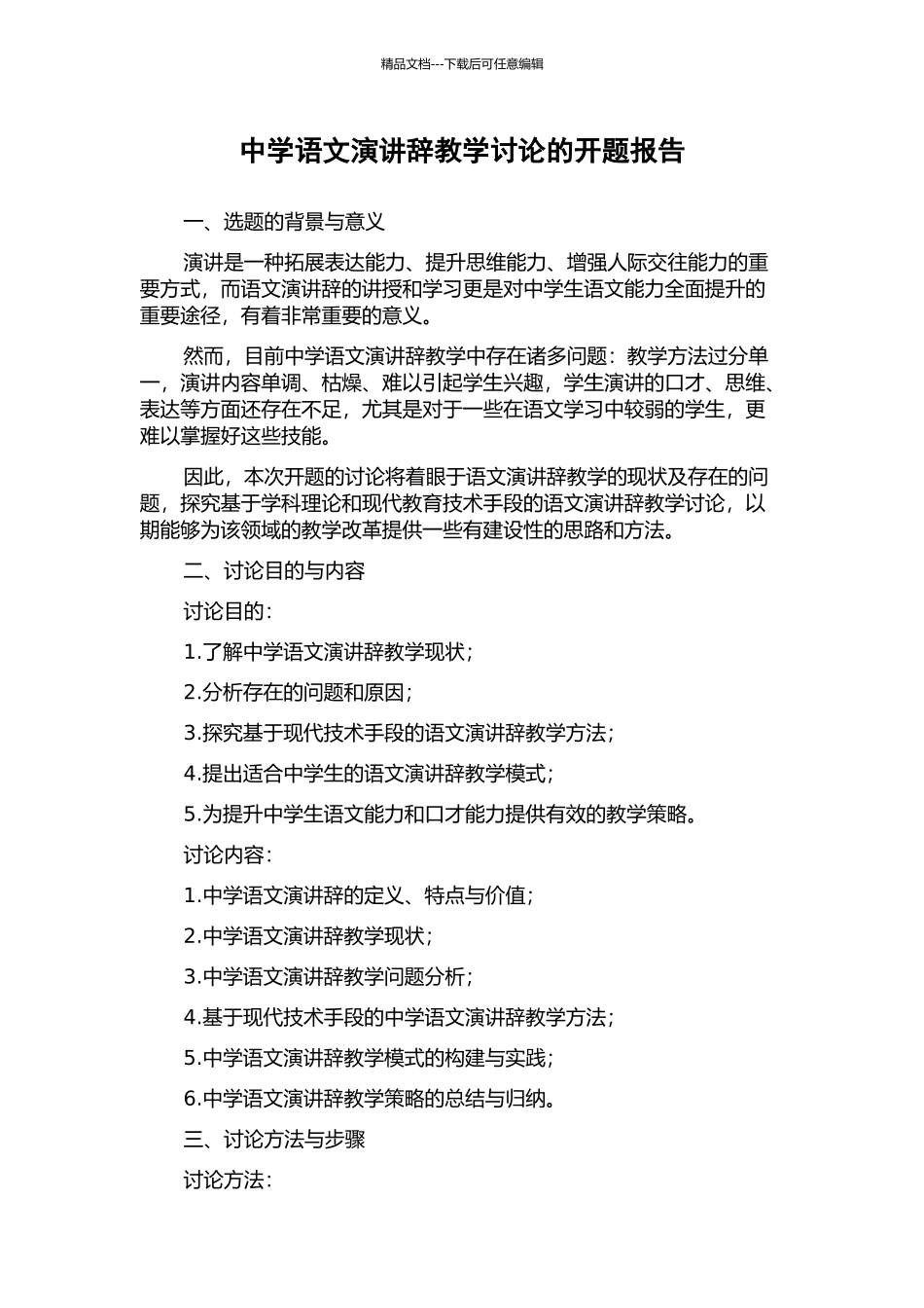 中学语文演讲辞教学研究的开题报告_第1页