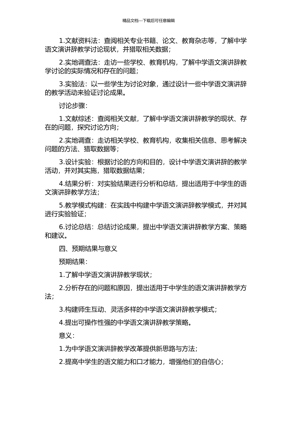 中学语文演讲辞教学研究的开题报告_第2页