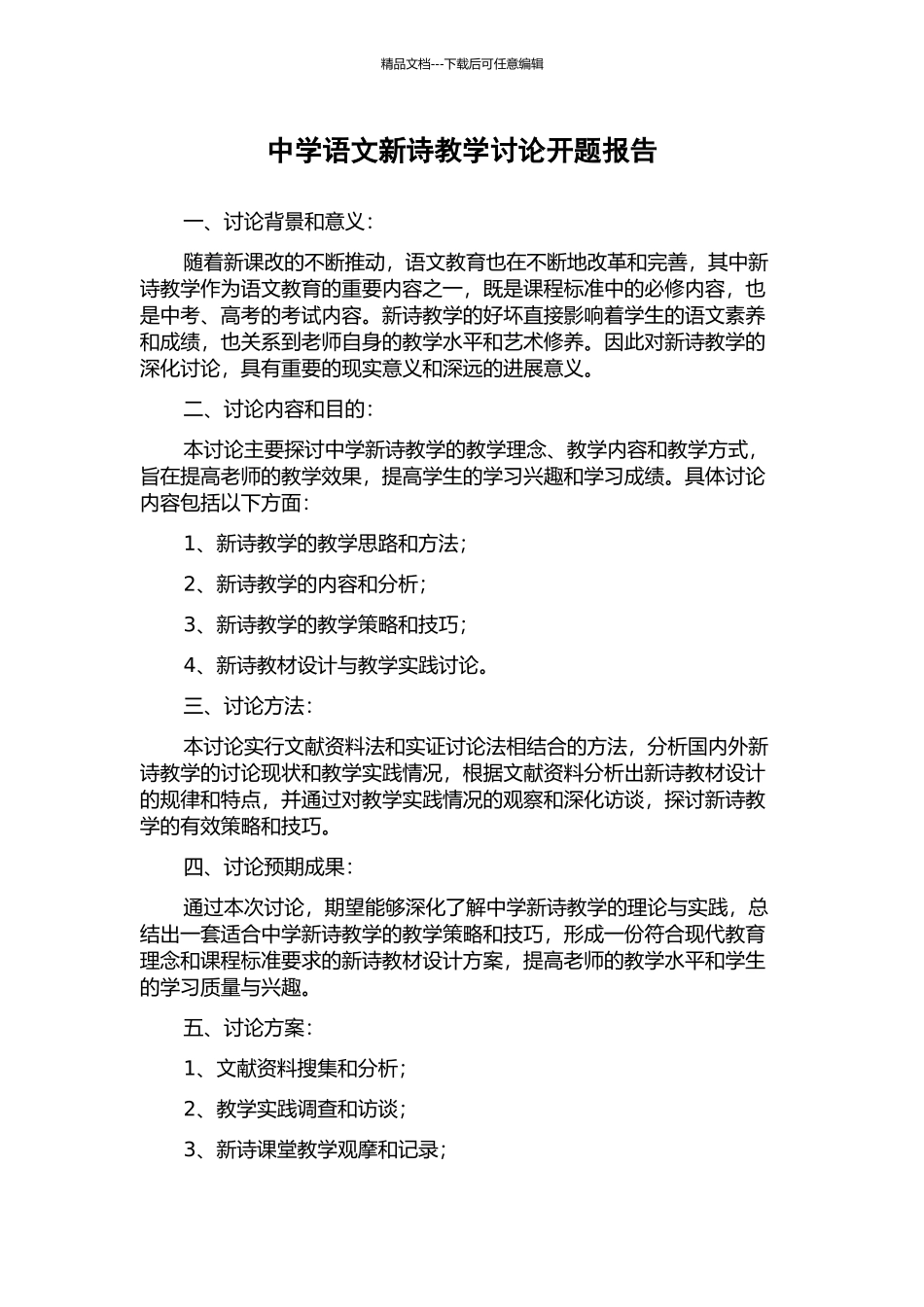 中学语文新诗教学研究开题报告_第1页