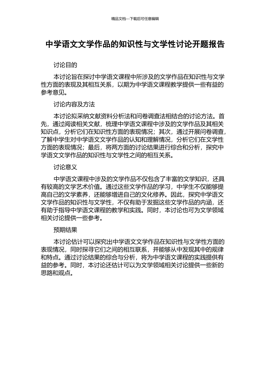 中学语文文学作品的知识性与文学性研究开题报告_第1页
