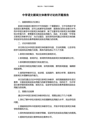 中学语文新闻文体教学研究的开题报告