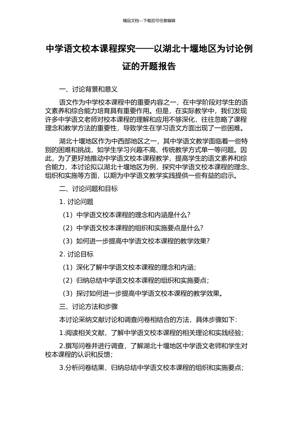 中学语文校本课程探究——以湖北十堰地区为讨论例证的开题报告_第1页