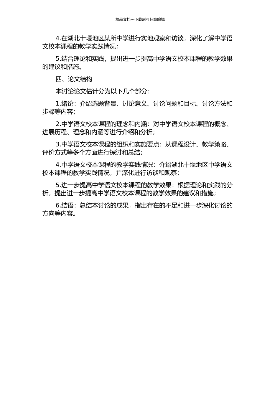 中学语文校本课程探究——以湖北十堰地区为讨论例证的开题报告_第2页
