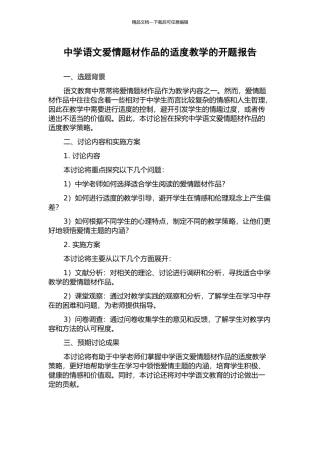 中学语文爱情题材作品的适度教学的开题报告