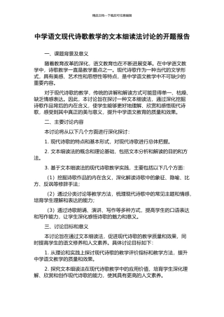 中学语文现代诗歌教学的文本细读法研究的开题报告