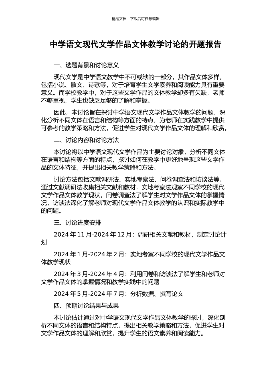 中学语文现代文学作品文体教学研究的开题报告_第1页