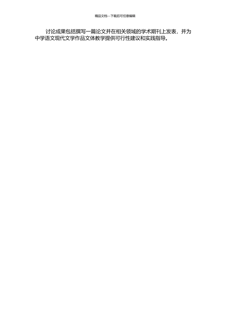 中学语文现代文学作品文体教学研究的开题报告_第2页