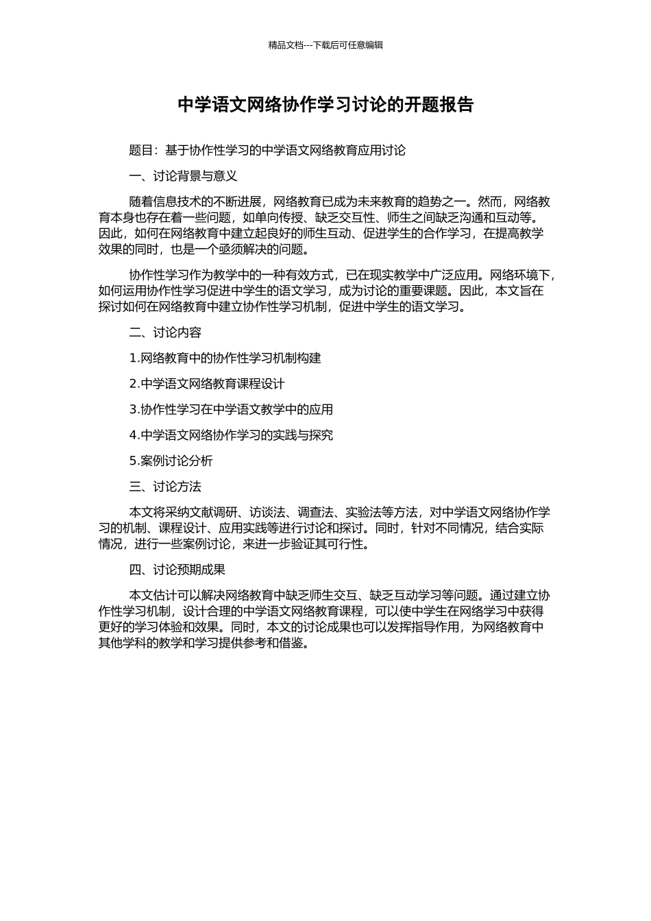 中学语文网络协作学习研究的开题报告_第1页