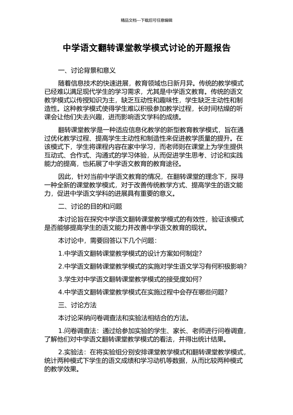 中学语文翻转课堂教学模式研究的开题报告_第1页