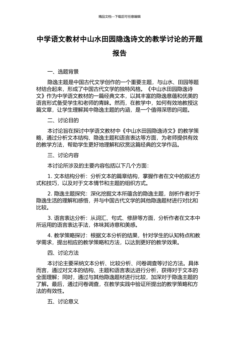 中学语文教材中山水田园隐逸诗文的教学研究的开题报告_第1页