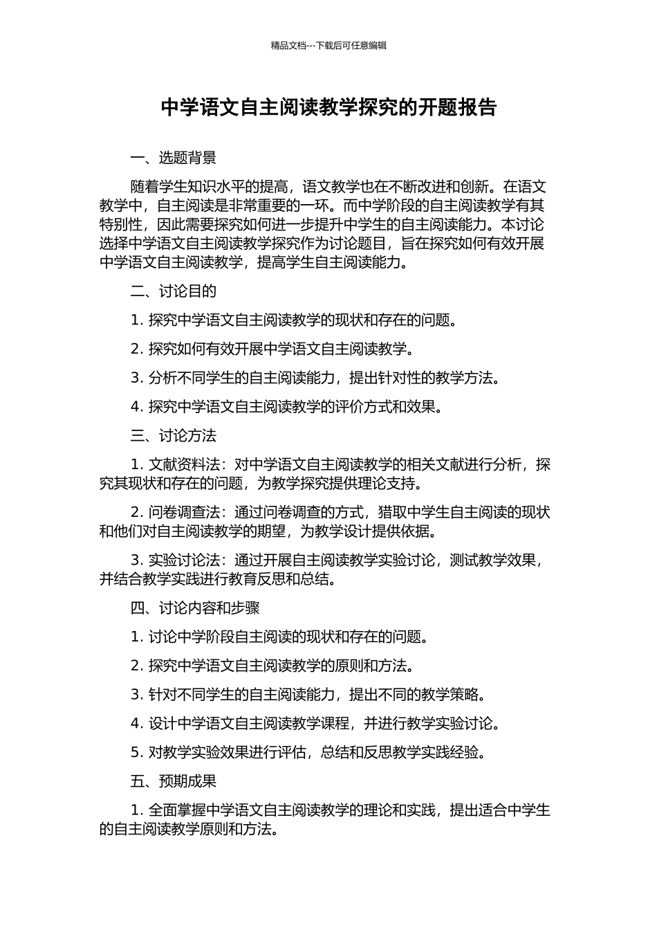 中学语文自主阅读教学探究的开题报告_第1页