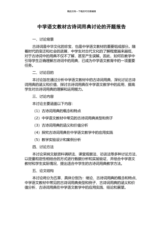 中学语文教材古诗词用典研究的开题报告