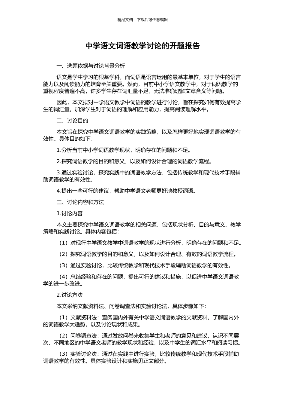 中学语文词语教学研究的开题报告_第1页