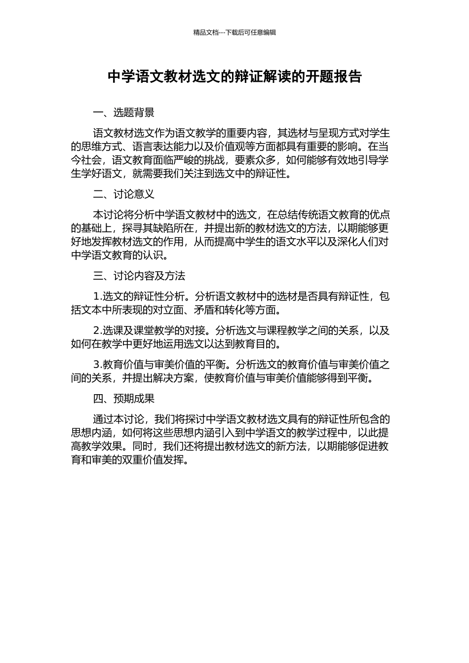 中学语文教材选文的辩证解读的开题报告_第1页