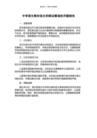 中学语文教材选文的辩证解读的开题报告