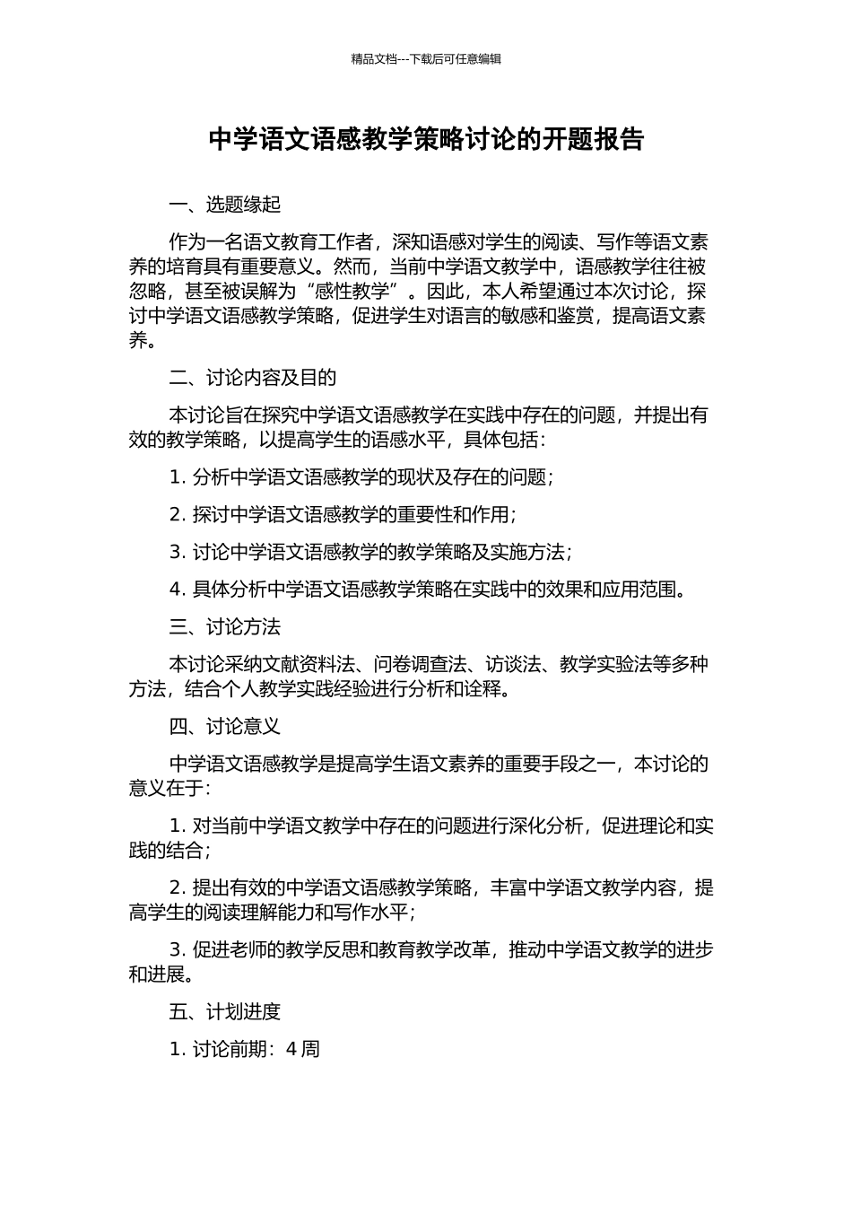 中学语文语感教学策略研究的开题报告_第1页