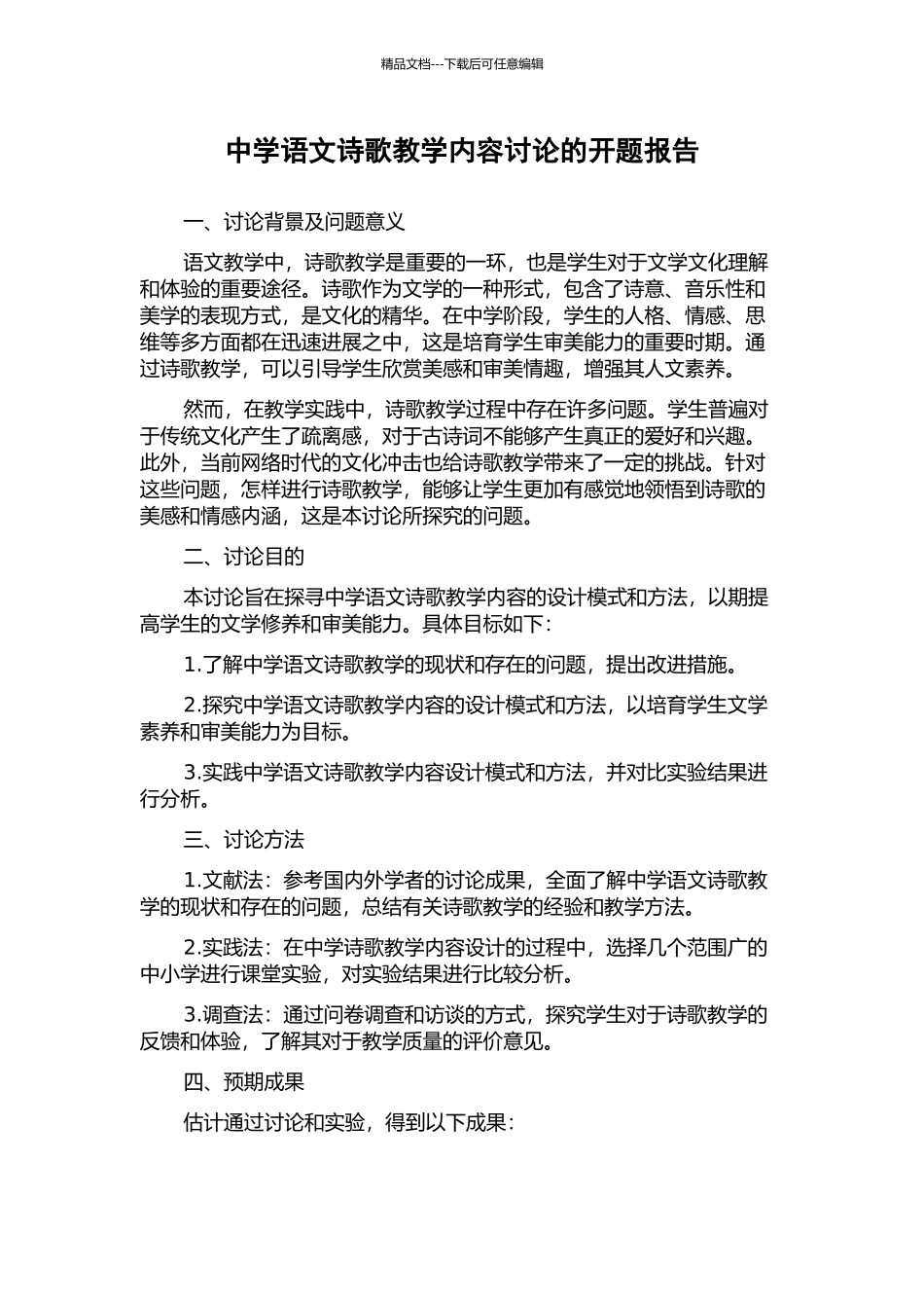 中学语文诗歌教学内容研究的开题报告_第1页