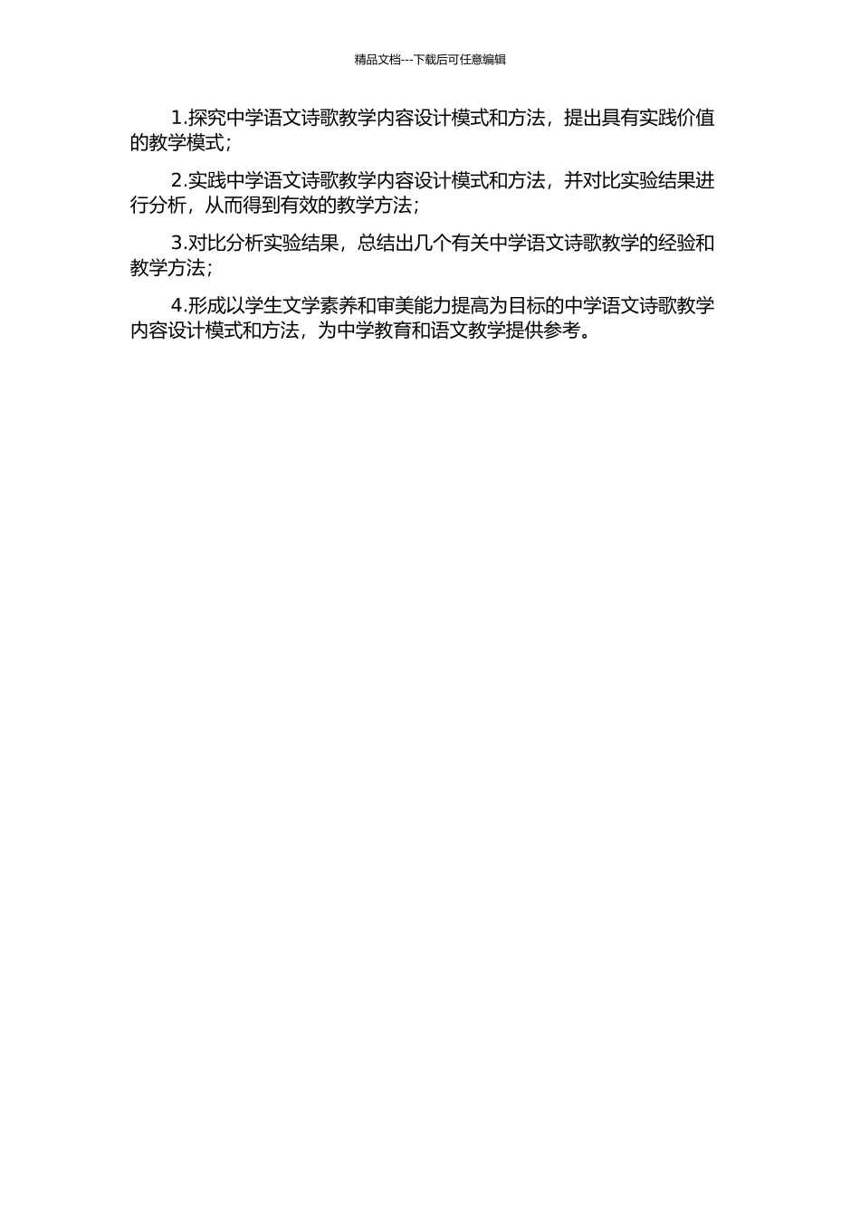 中学语文诗歌教学内容研究的开题报告_第2页