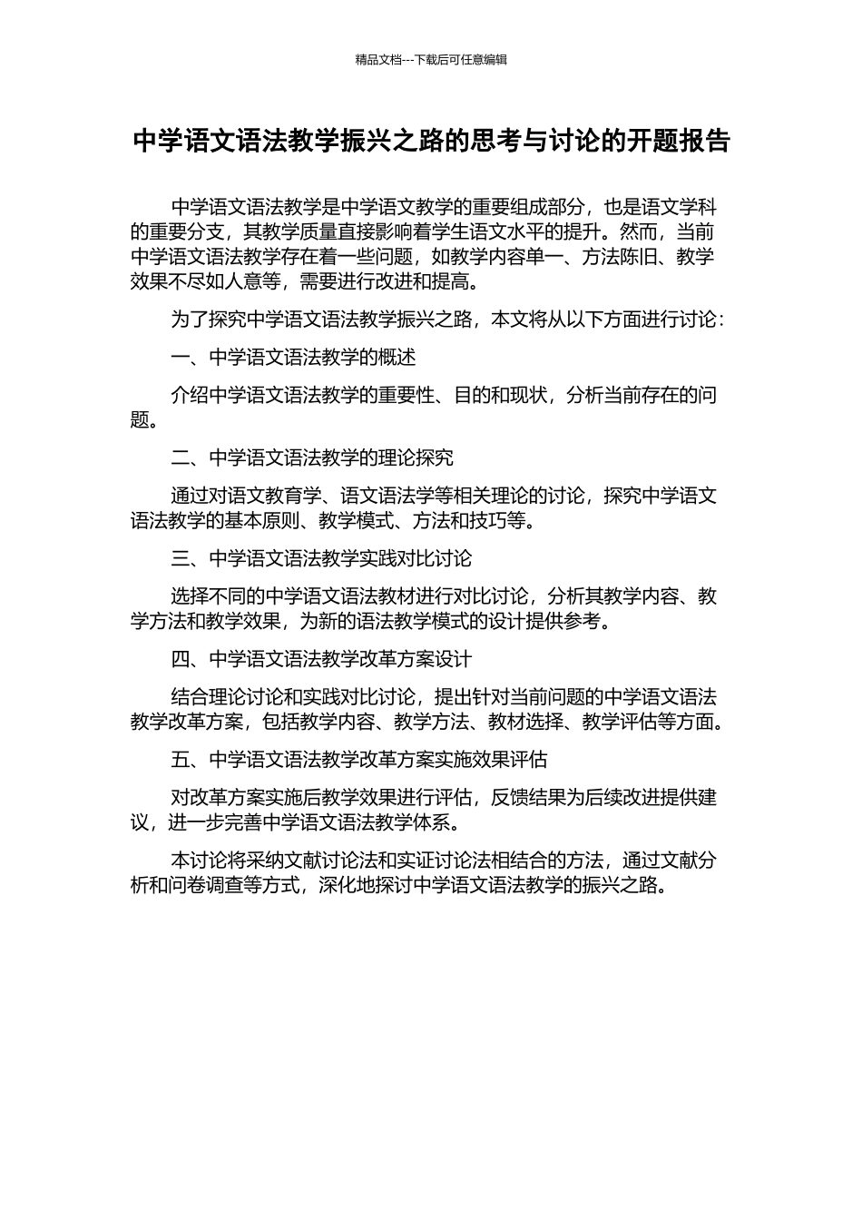 中学语文语法教学振兴之路的思考与研究的开题报告_第1页