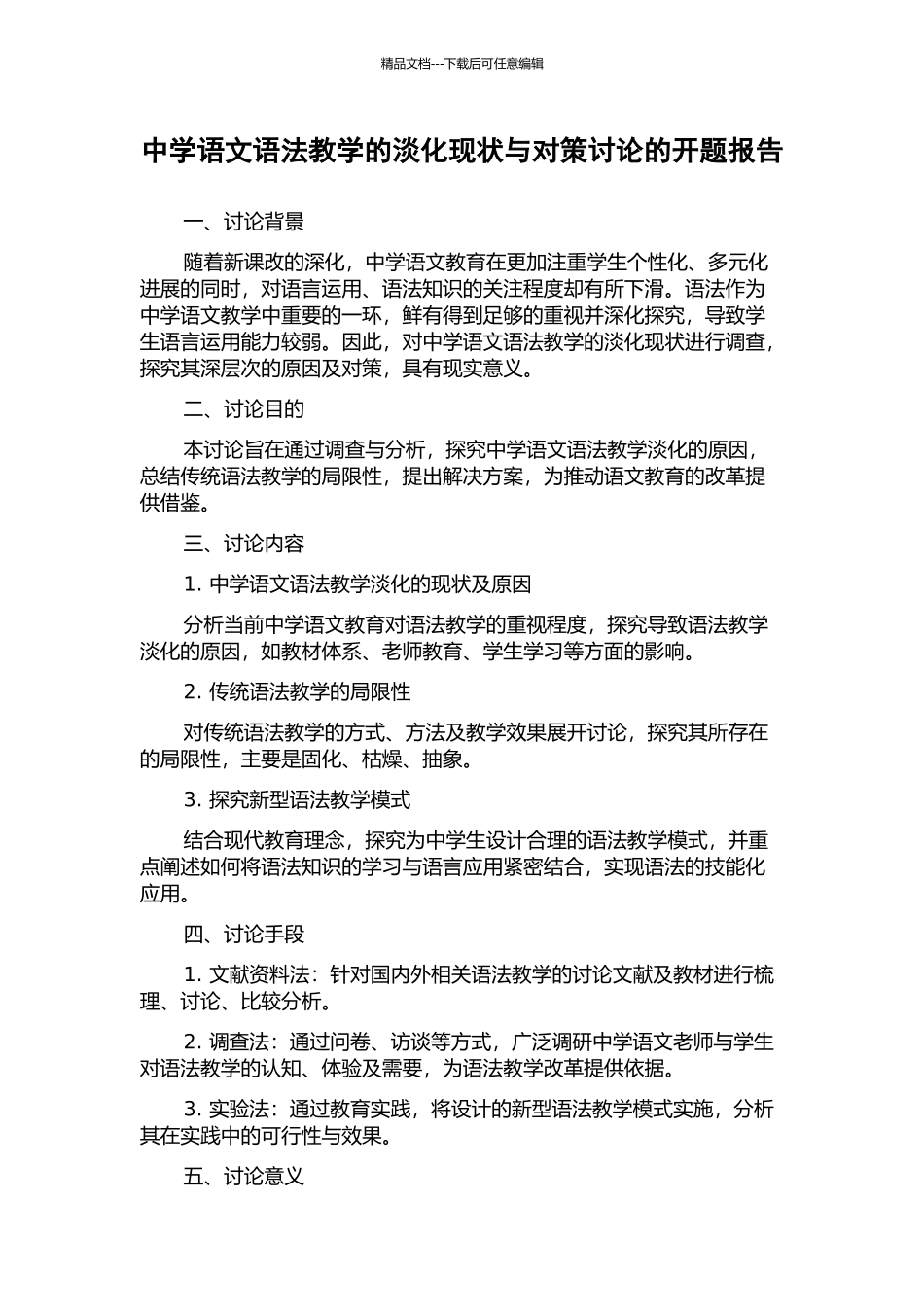 中学语文语法教学的淡化现状与对策研究的开题报告_第1页