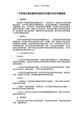 中学语文语法教学的现状与对策研究的开题报告