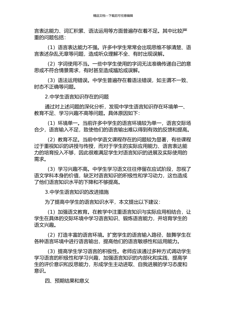 中学语文语言知识的调查与研究的开题报告_第2页