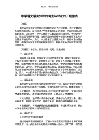 中学语文语言知识的调查与研究的开题报告