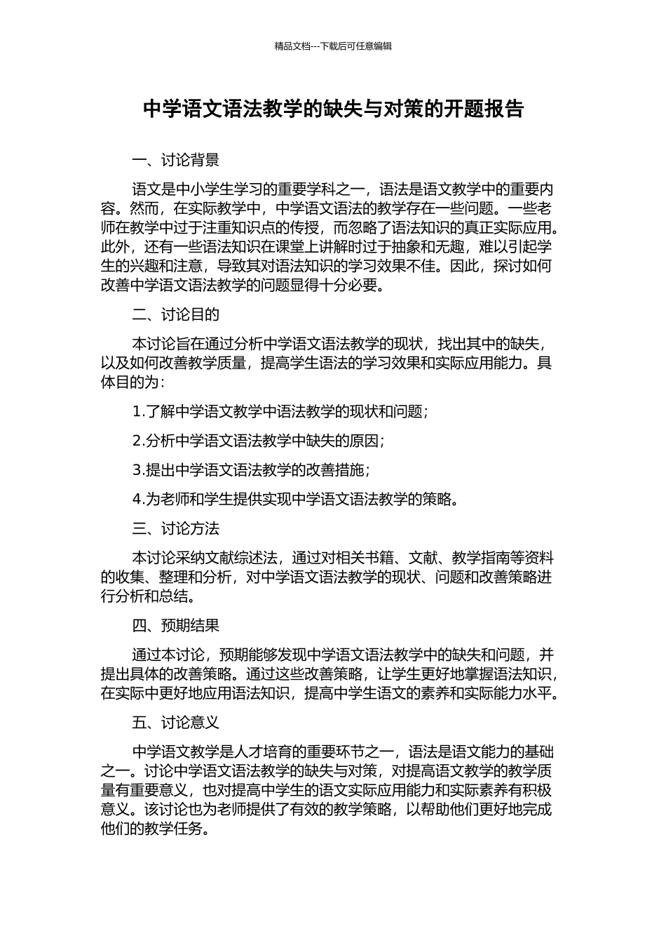 中学语文语法教学的缺失与对策的开题报告_第1页
