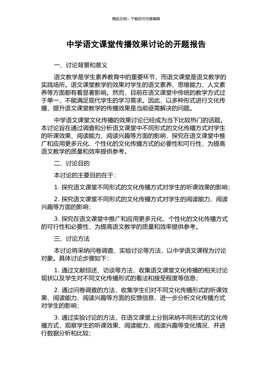 中学语文课堂传播效果研究的开题报告_第1页