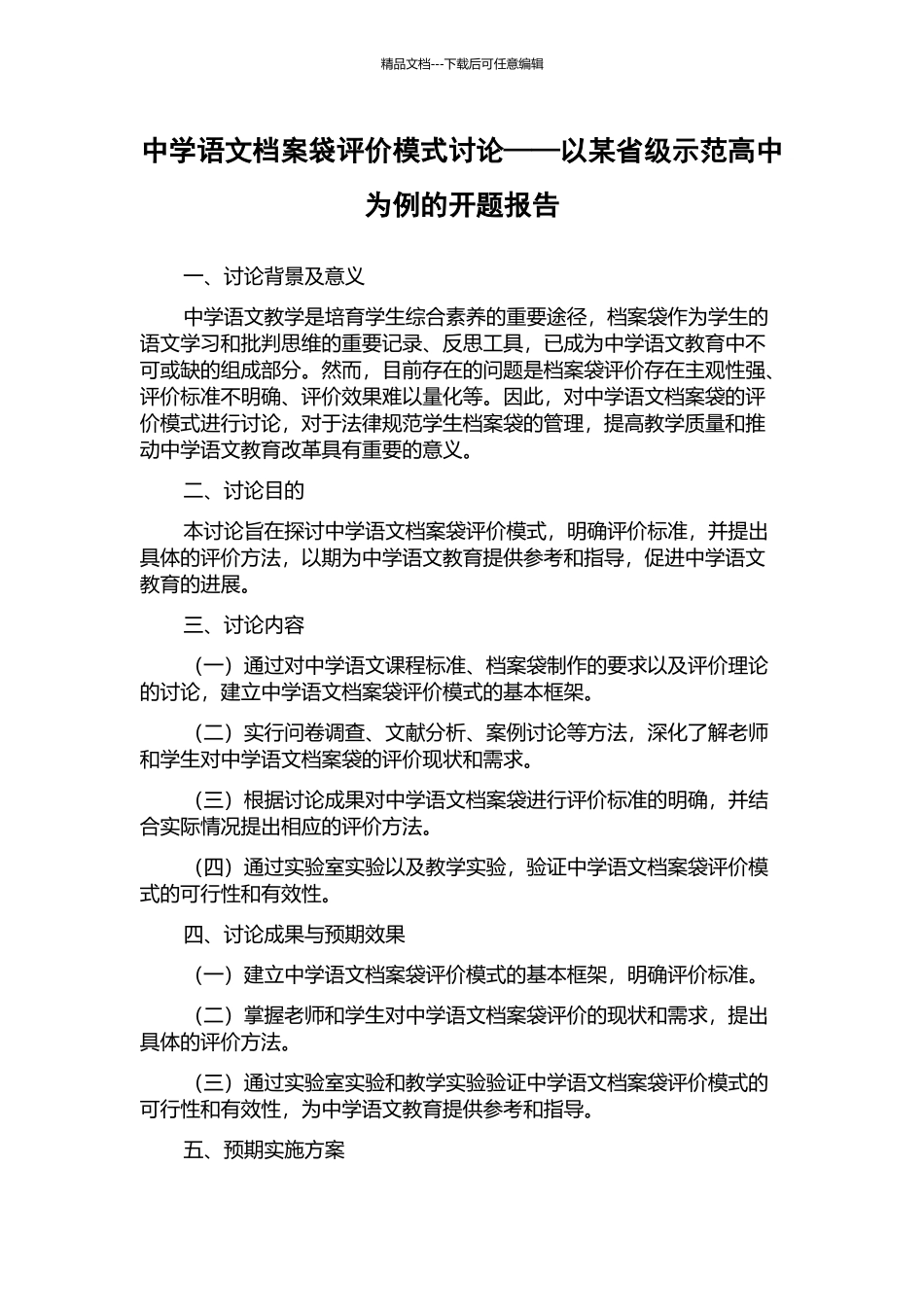 中学语文档案袋评价模式研究——以某省级示范高中为例的开题报告_第1页