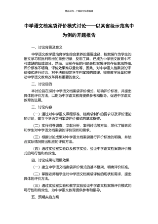 中学语文档案袋评价模式研究——以某省级示范高中为例的开题报告