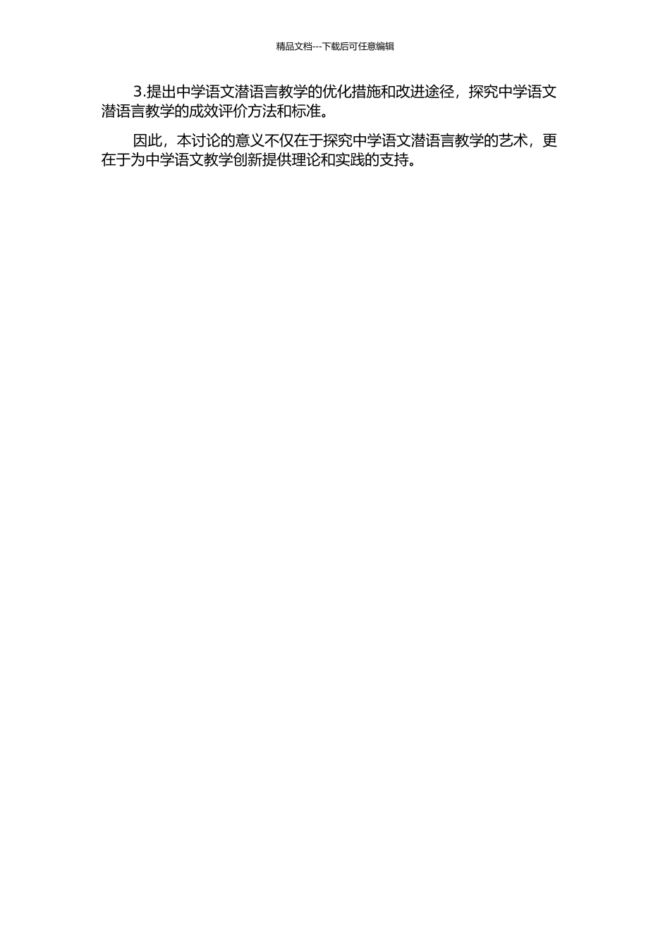 中学语文潜语言教学艺术研究的开题报告_第2页