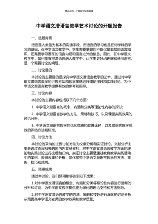 中学语文潜语言教学艺术研究的开题报告
