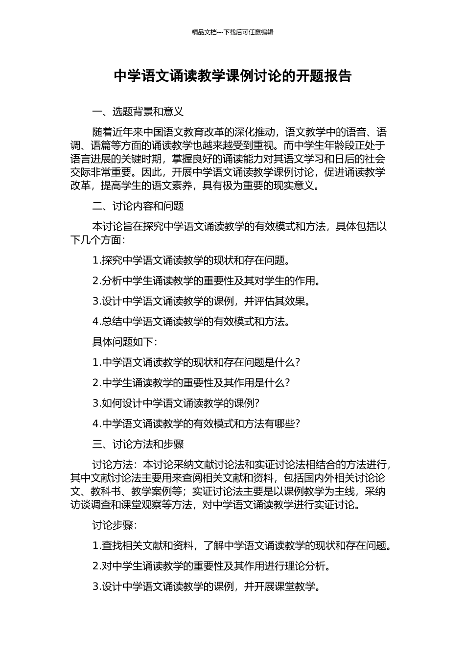 中学语文诵读教学课例研究的开题报告_第1页