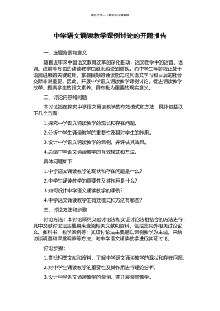 中学语文诵读教学课例研究的开题报告