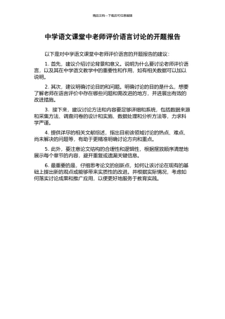中学语文课堂中教师评价语言研究的开题报告