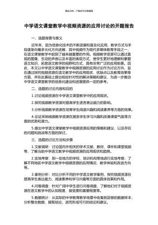 中学语文课堂教学中视频资源的应用研究的开题报告