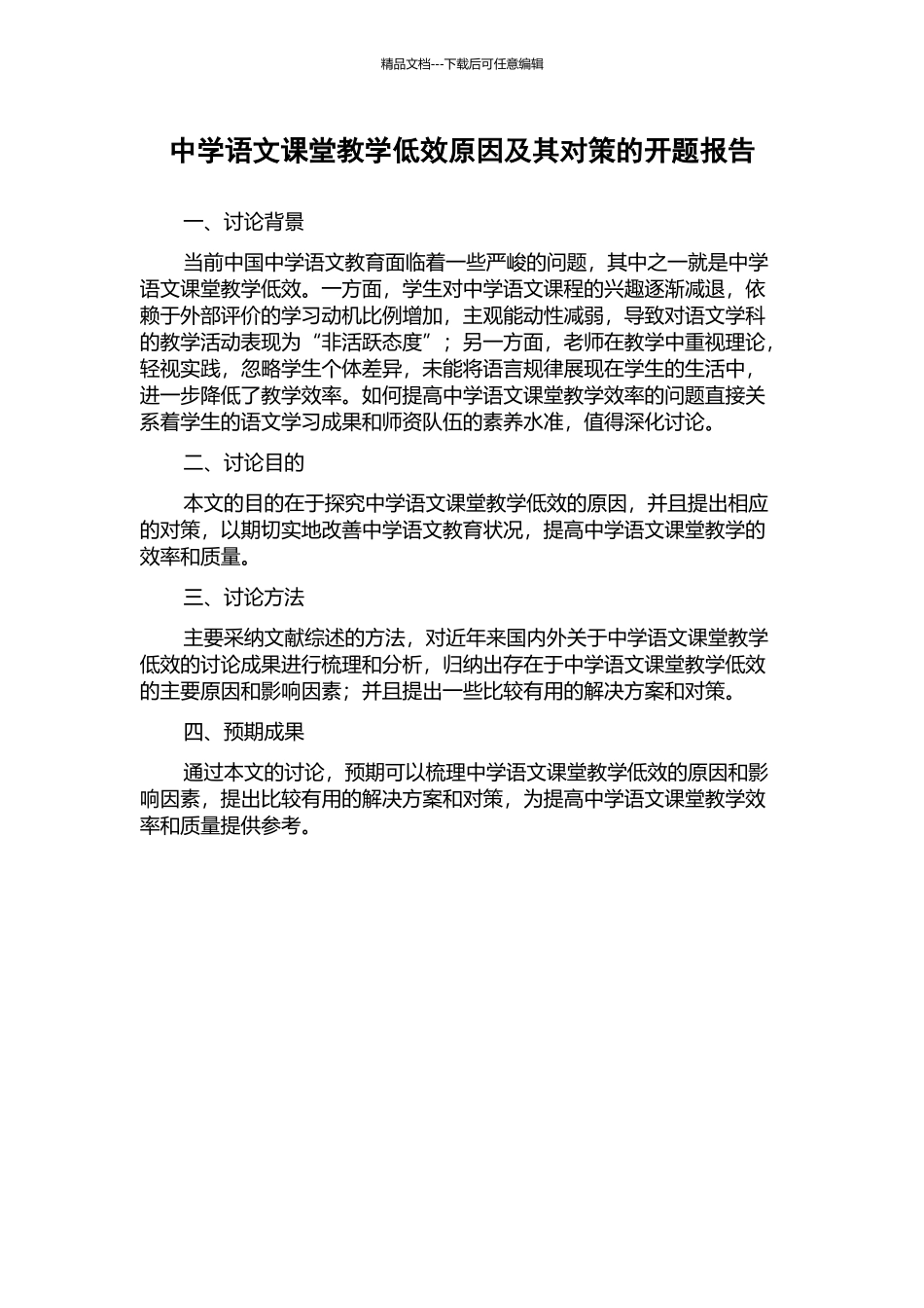 中学语文课堂教学低效原因及其对策的开题报告_第1页