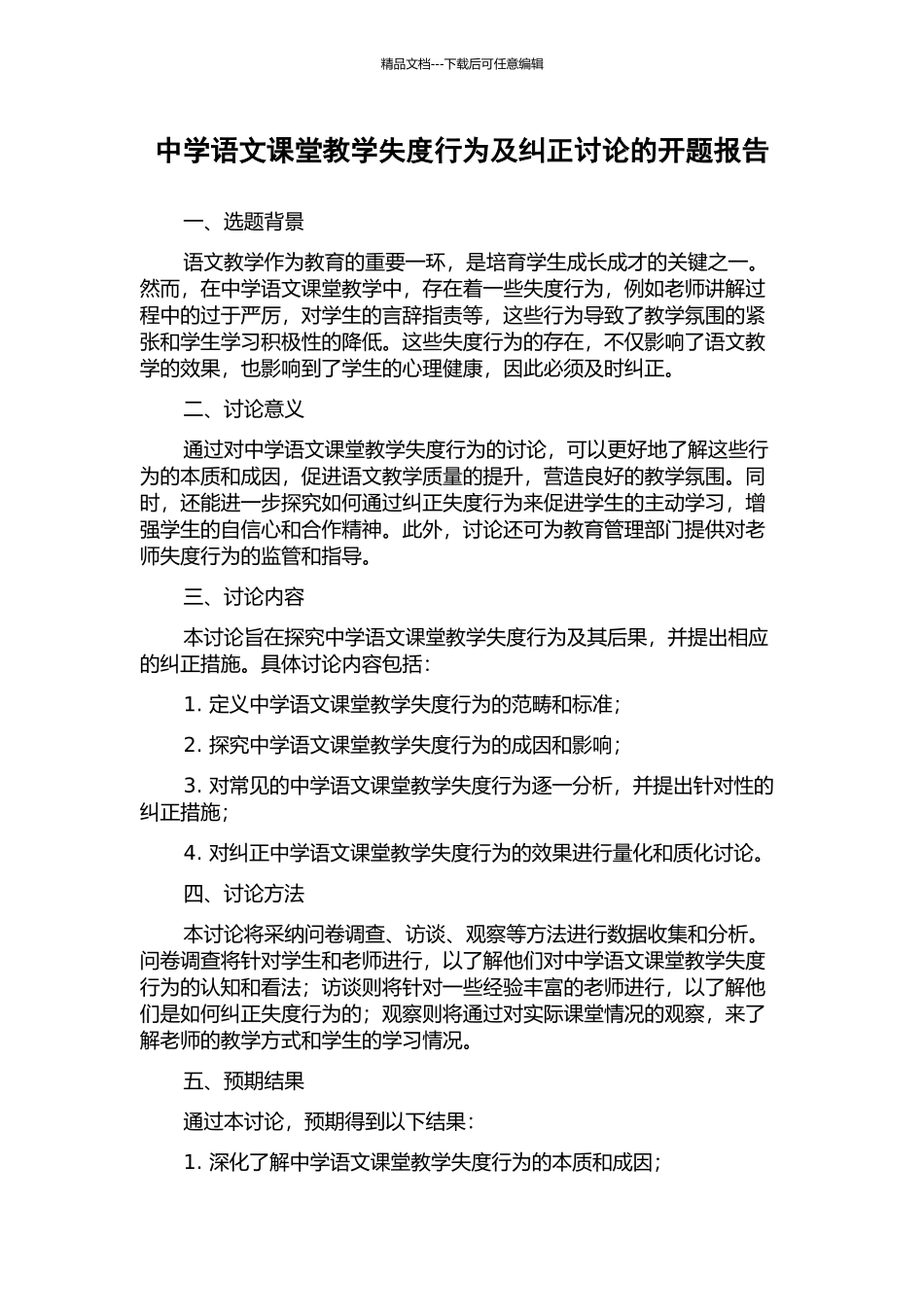 中学语文课堂教学失度行为及纠正研究的开题报告_第1页