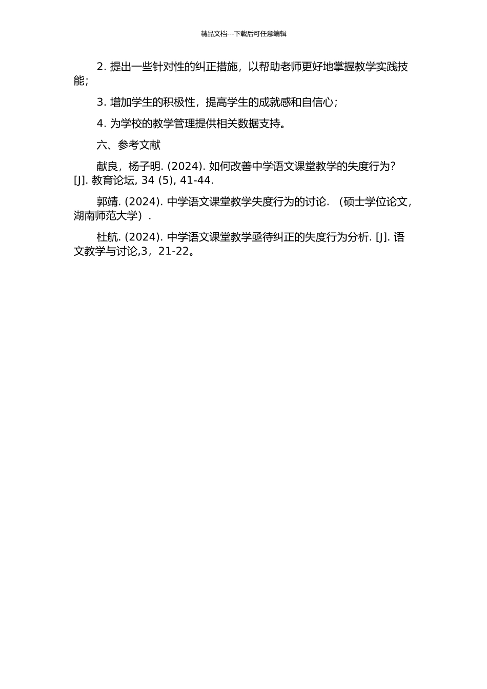 中学语文课堂教学失度行为及纠正研究的开题报告_第2页