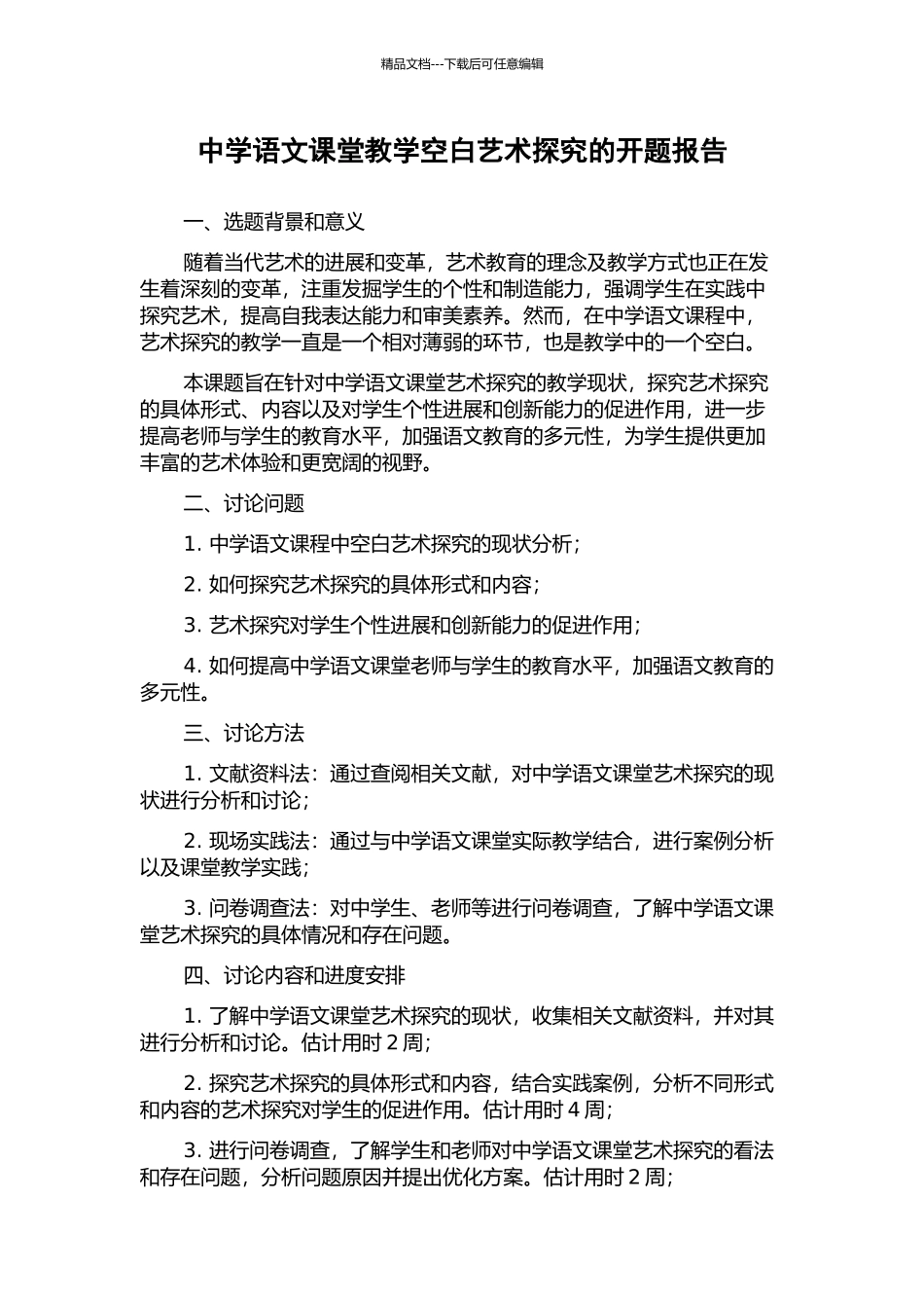 中学语文课堂教学空白艺术探索的开题报告_第1页