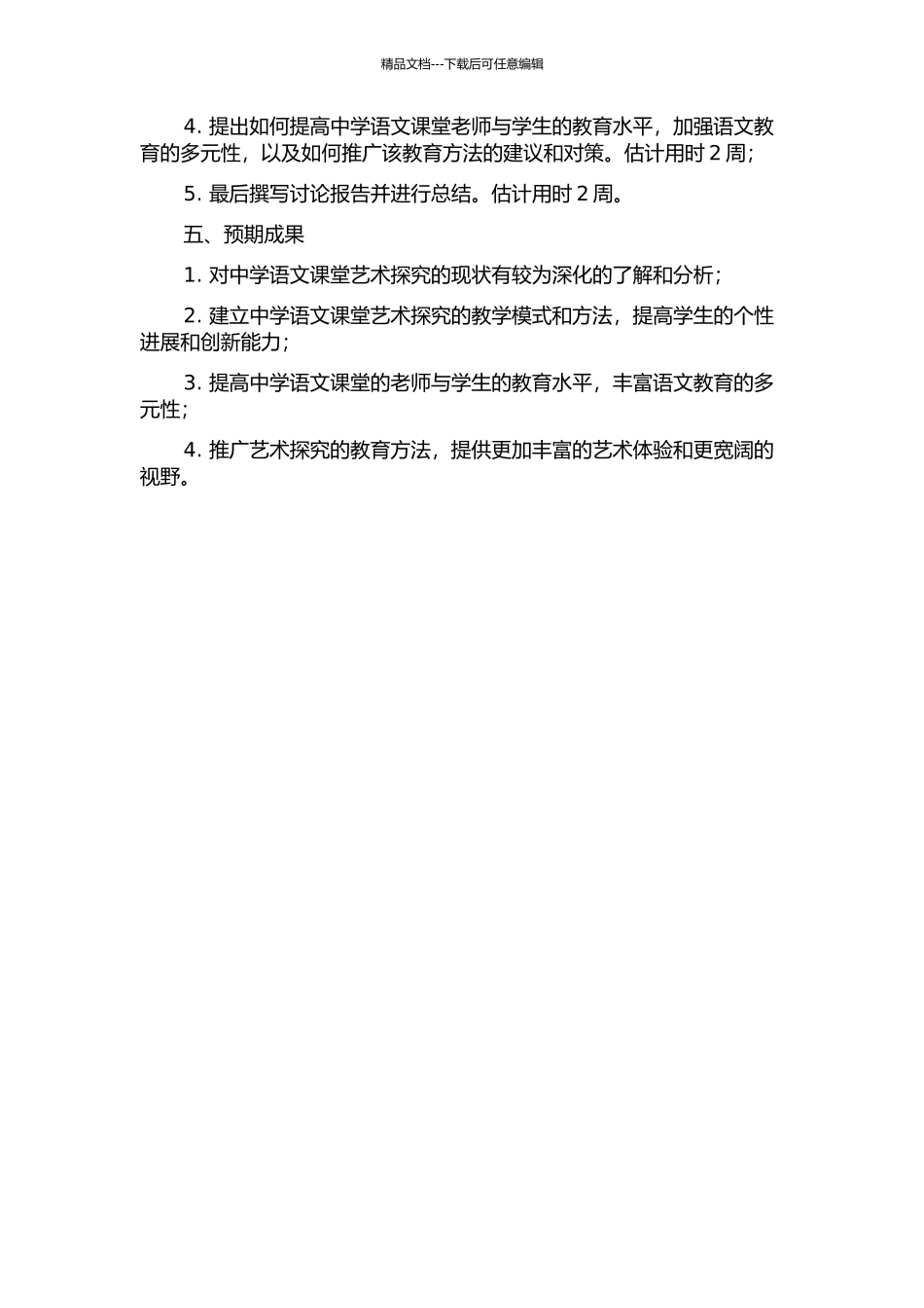 中学语文课堂教学空白艺术探索的开题报告_第2页