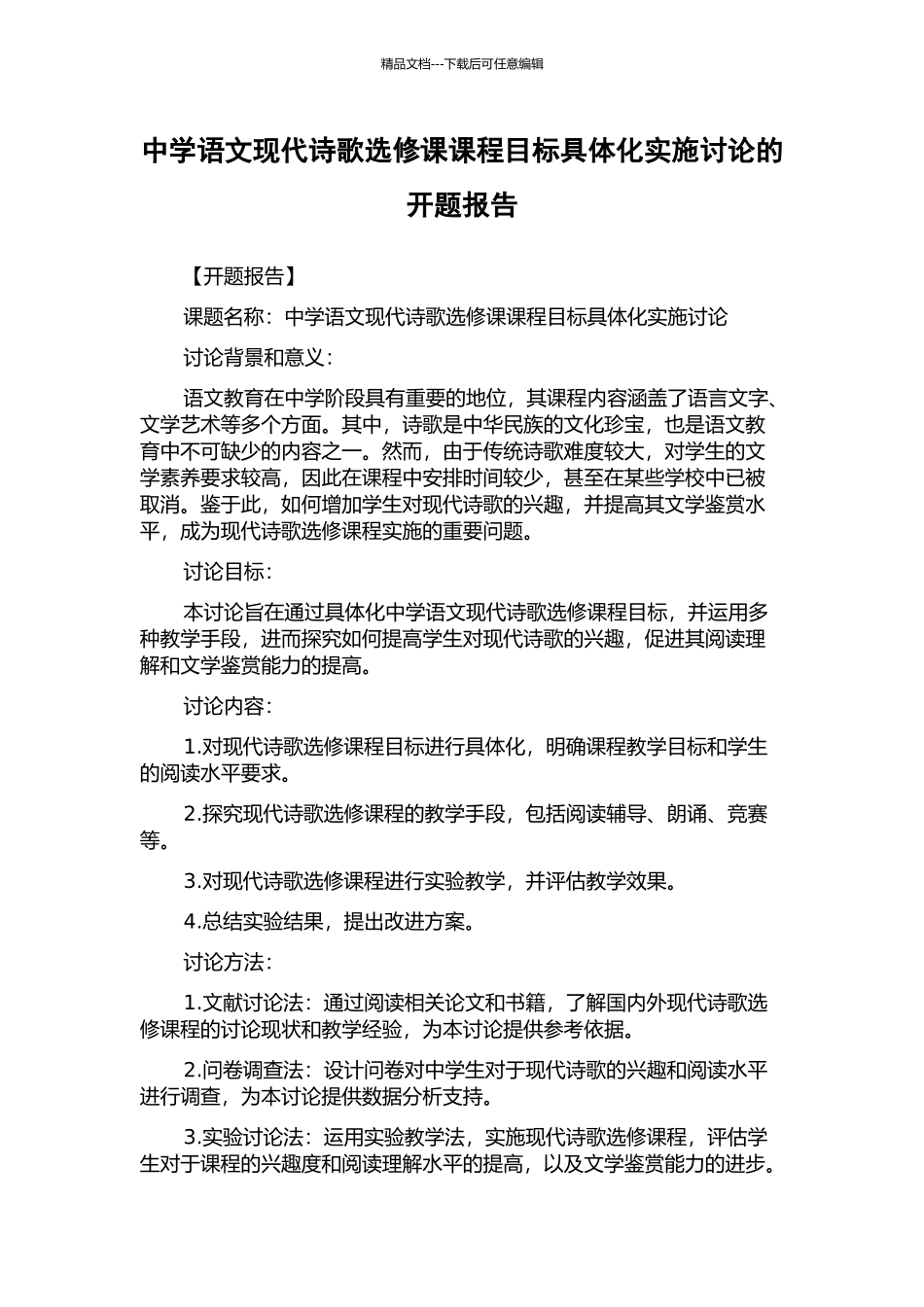 中学语文现代诗歌选修课课程目标具体化实施研究的开题报告_第1页