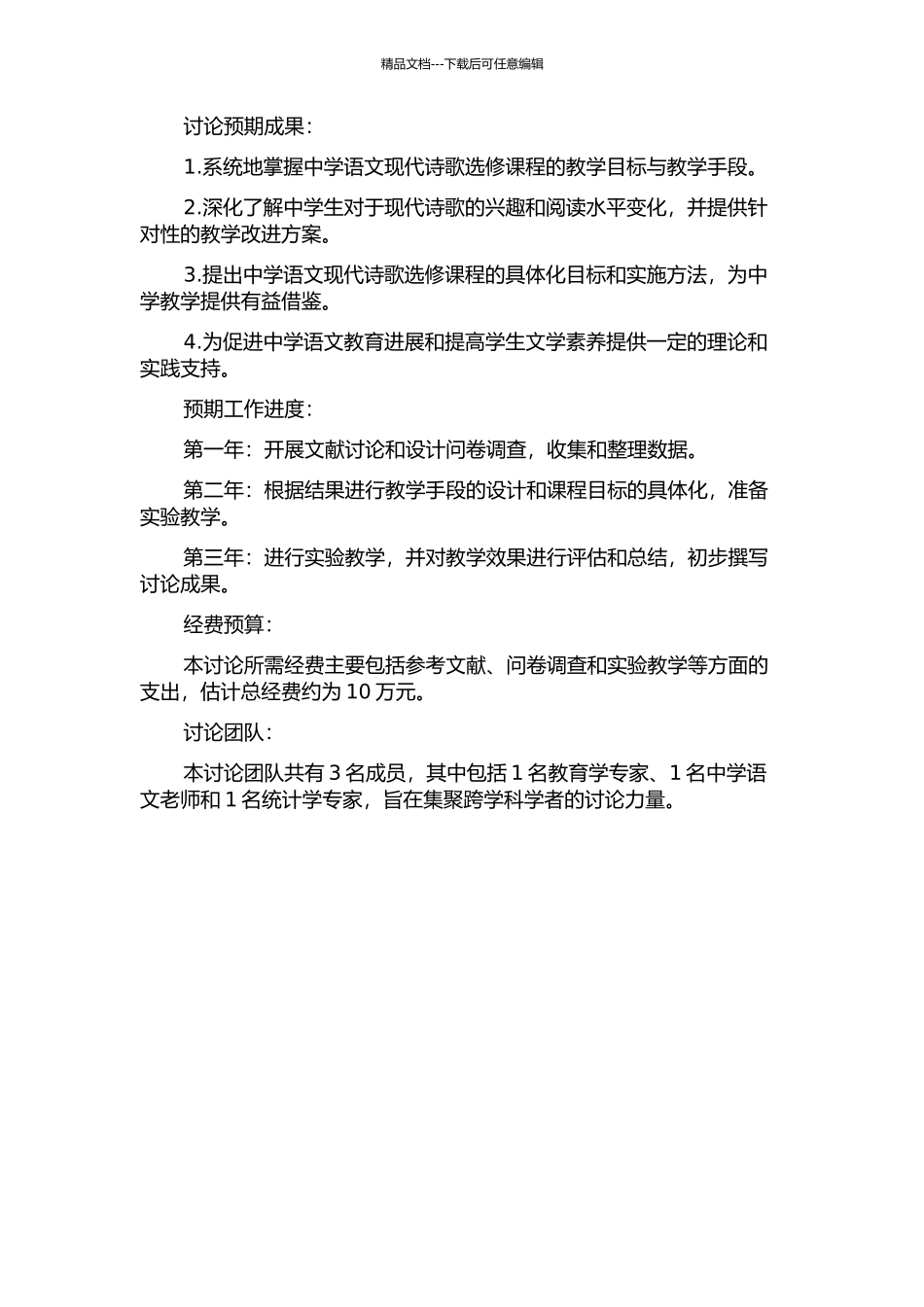 中学语文现代诗歌选修课课程目标具体化实施研究的开题报告_第2页