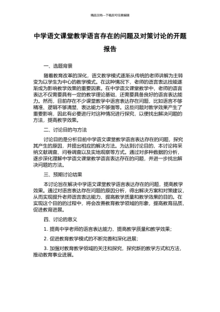 中学语文课堂教学语言存在的问题及对策研究的开题报告