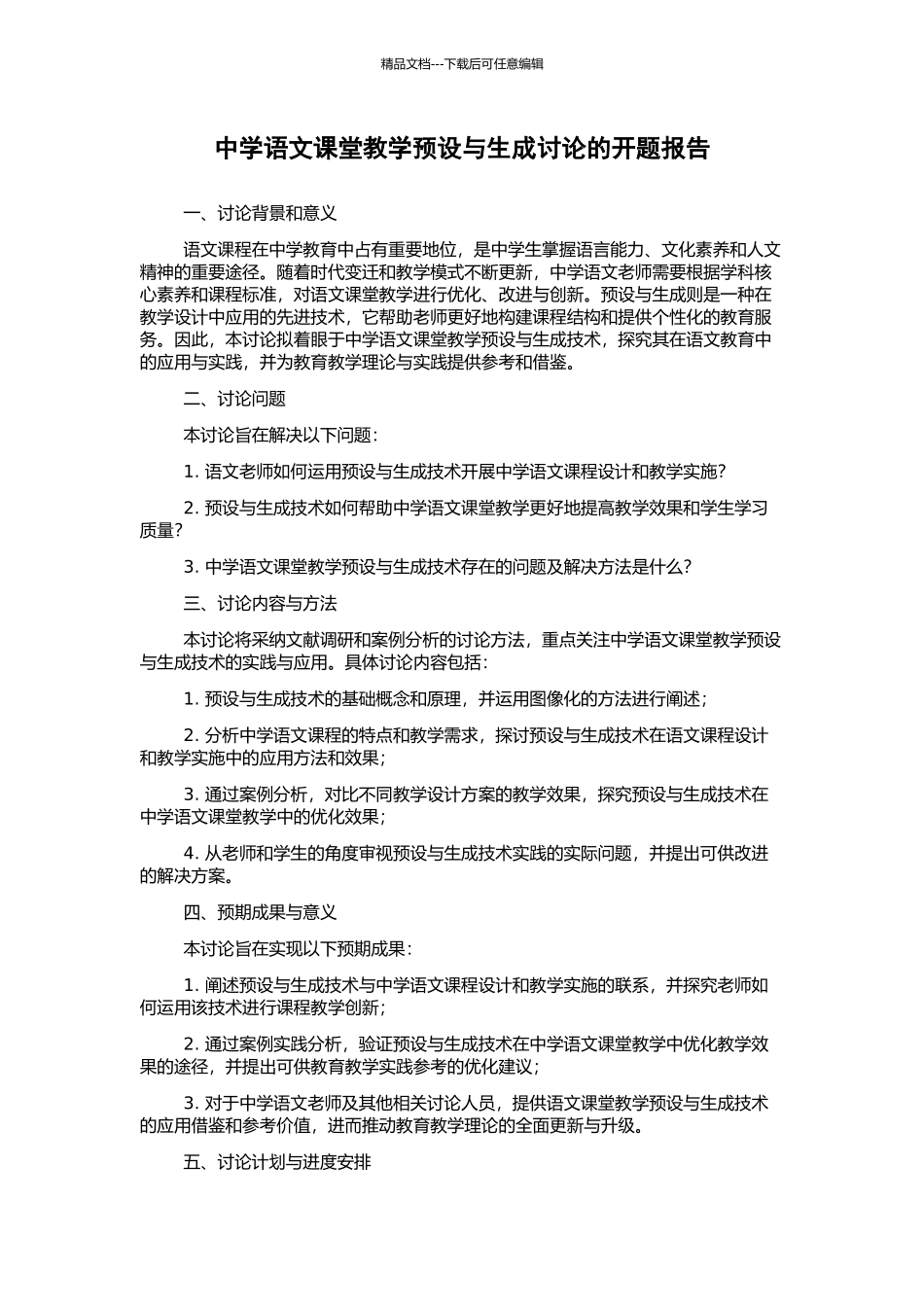 中学语文课堂教学预设与生成研究的开题报告_第1页